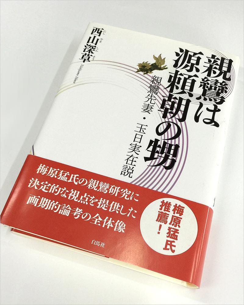 親鸞の父・藤原有範〔論文〕