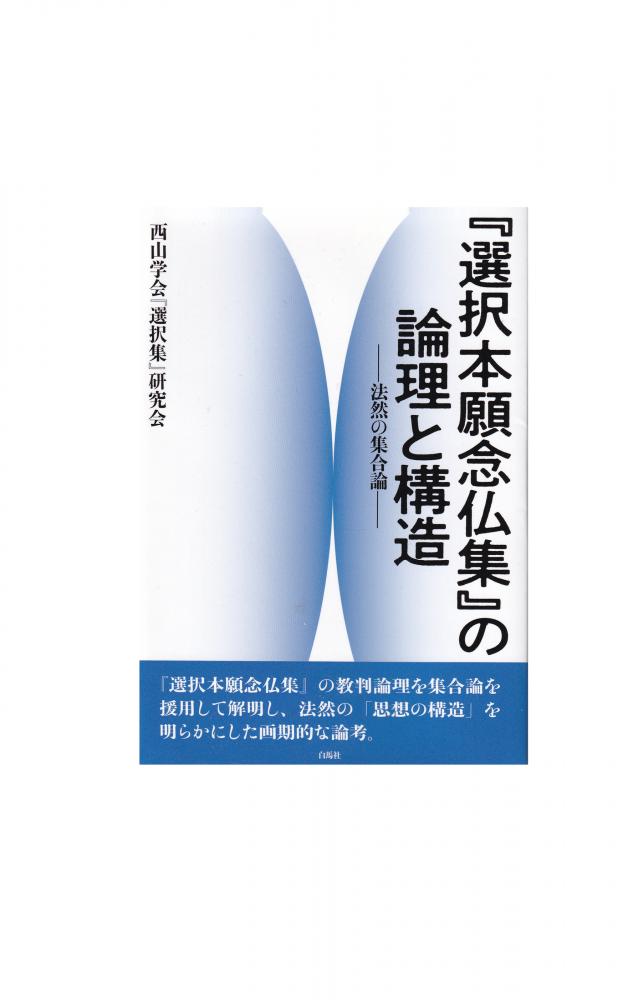 『選択本願念仏集』の論理と構造―法然の集合論―